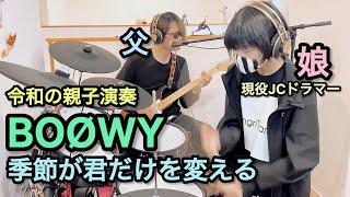 季節が君だけを変える/BOØWY ドラム＆ギター親子演奏