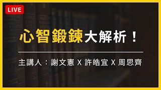 【大大學院Live】心智鍛鍊大解析！教你全方位提升思維整合力 (謝文憲 X 許皓宜 X 周思齊)