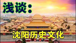 一朝发祥地沈阳的传统文化底蕴