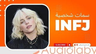 8 علامات تشير إلى أنك INFJ | نوع الشخصية الأكثر ندرة في العالم | تحليل الشخصية