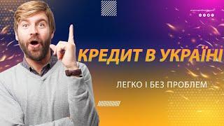 Кращі кредити в Україні   Де легко взяти кредит в Україні без проблем