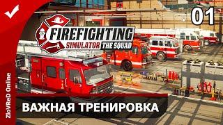 Firefighting Simulator - The Squad. Симулятор пожарного. Прохождение. Важная тренировка. 01