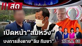 Live : ไทยรัฐนิวส์โชว์ |  12 ม.ค. 68