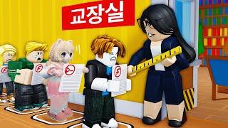 학교에서 교장실로 불려갔어요! 로블록스 Detention Line