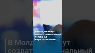 В Молдове могут создать национальный телеканал на русском языке