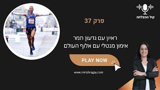 פרק 37- אימון מנטלי-עם גדעון תמר אלוף העולם בריצת מרתון