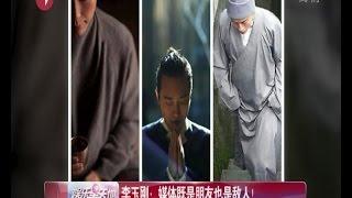 《看看星闻》:李玉刚：媒体既是朋友也是敌人！ Kankan News【SMG新闻超清版】