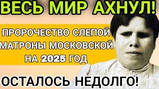 ЖДАТЬ ОСТАЛОСЬ НЕДОЛГО! ПРОРОЧЕСТВА Святой Матроны Московской на 2025 год