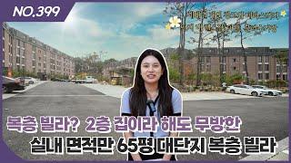 NO.399 용인 300여세대 대단지 하이엔드 신축빌라 놓치면 후회합니다~