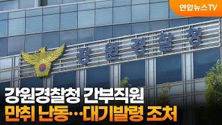 강원경찰청 간부직원 만취 난동…대기발령 조처 / 연합뉴스TV (YonhapnewsTV)