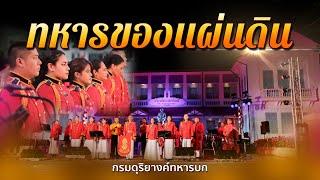 ทหารของแผ่นดิน | กรมดุริยางค์ทหารบก | ดนตรีในสวนหลวงพระราม 8