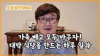 매출이 낮았던 식당을 대박 식당으로 만들기 위해 사장님이 바꾼 것은 무엇이었을까요?