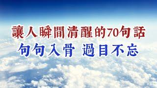 讓人瞬間清醒的70句話，句句入骨，過目不忘。經典語錄 名人名言 人生感悟