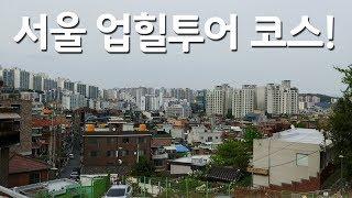 서울 업힐투어 다녀오기 (음성자막, 남산PR!!)