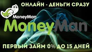 MONEYMAN - ОНЛАЙН, ЗАЙМ, 0% ДО 15 ДНЕЙ ,ДЕНЬГИ СРАЗУ,НА КАРТУ,БЕЗ ОТКАЗА,МАНИМЕН,ДЕНЬГИ,В ДОЛГ