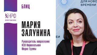 Интервью. Мария Залунина, Руководитель направления КСО Национальной Медиа Группы