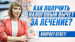 Возврат НДФЛ за ЛЕЧЕНИЕ / За какое лечение можно получить НАЛОГОВЫЙ ВЫЧЕТ? Как сэкономить деньги!