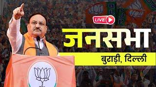 LIVE: BJP National President Shri JP Nadda addresses public meeting in Burari, Delhi