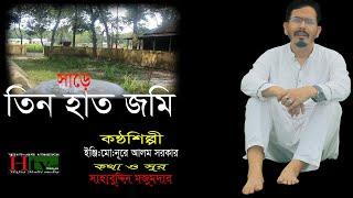 Engr. Md. Nura Alam Sarker -share tin jomi | সাড়ে তিন হাত জমি | Bangla New Music Video 2020 |