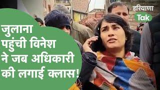 Political News: Vinesh Phogat ने Julana पहुंच अधिकारी को फोन कर किस बात पर लगादी क्लास?।HaryanaTak