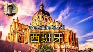 從日不落帝國到落日帝國，西班牙的百年興衰【不正經的正經歷史2021第70期】