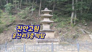 오지마을를 찾아서/진안 운산리 3층석탑