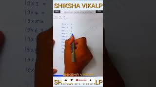 #MathTricks | Table of 19 | Easy Method | #tables #shikshavikalp #shiksha_vikalp #mathsonfingertips