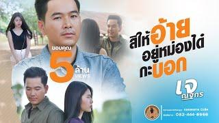 สิให้อ้ายอยู่หม่องได๋กะบอก - เจ ณฐกร (ต้นฉบับ)【LYRIC VERSION】