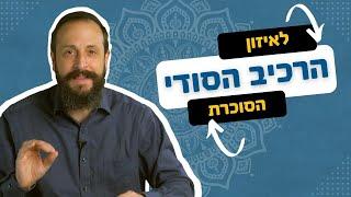 הרכיב הסודי לאיזון הסוכרת