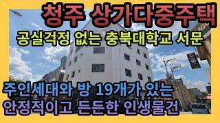 [청주상가주택매매] 청주 개신동 충북대 서문 인근 상가다중주택매매 / 공실 걱정 전혀 없는 안정적이고 든든한 인생물건