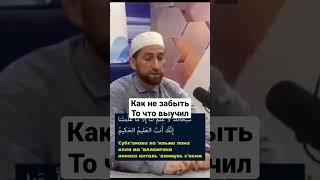 КАК НЕ ЗАБЫТЬ ТО ЧТО ВЫУЧИЛ (Дуа) /Мухаммадрасул Гимбатов