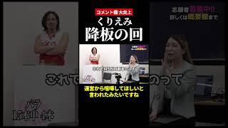 【くりえみ 炎上】コメント欄大荒れ【令和の虎 切り抜き】#令和の虎 #くりえみ #セナ社長 #なでしこ版