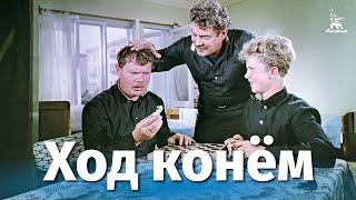 Ход конем (комедия, реж. Татьяна Лукашевич, 1962 г.)