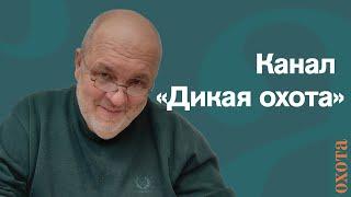 Канал «Дикая охота». Валерий Кузенков о работе канала.