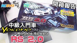 [開箱報告] 中級入門車 - Yokomo Rookie Speed RS 2.0