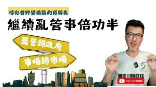 博彩曾野蠻擴張的得與失，監管歸政府，市場歸市場，繼續亂管只會事倍功半！