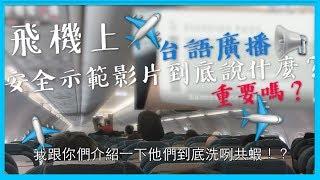 【飛機篇】國泰港龍小飛機上沒電視，我來做台語廣播XD Dragonair Inflight Safety Video