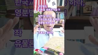 영분별은 바둑알 흑백처럼 쉽다? 그런데 교회가 어둡다?