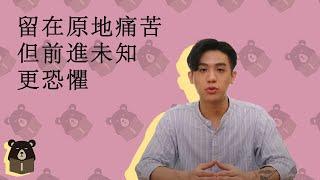 維持現狀很痛苦 但前進未知更可怕 | 好聊癒 給你真心話 EP15 | 熊仁謙