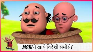 Motu ने खाये विदेशी समोसे! Gold Samosa असली या नकली? | Motu Patlu | मोटू पतलू