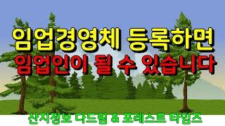 임업경영체 등록하면 임업인이 될 수 있습니다.