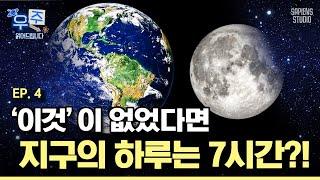 슈퍼문이 기상재난의 징조라고? 지구 탄생의 비밀부터 달이 지구와 인간에 미치는 영향까지! [우주읽어드립니다]ㅣ이명현 박사