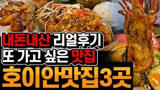 내돈내산 16박 17일 / 호이인 맛집 리스트 3곳 / 전체메뉴 있습니다 / 한국입맛에 꼭 맞는 인스타감성 찐 맛집