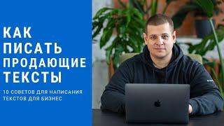 Как писать продающие тексты? 10 советов для хорошего копирайтинга.