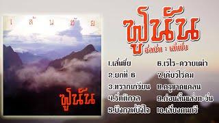 รวมเพลงฟูนัน l เส้นชัย l ยกที่ 6 l ทรากเกวียน