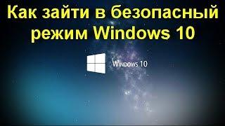 Как зайти в безопасный режим Windows 10