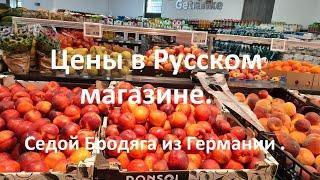 Цены в Русском магазине Германии.Седой Бродяга из Германии.Deutschland.