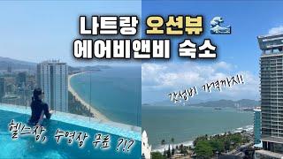 나트랑 에어비앤비:: 한달살기 숙소로 무조건 추천! 행복지수 올라가쟈나