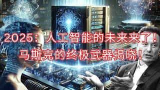 2025年AI革命：马斯克如何用超级计算机改变人工智能行业？