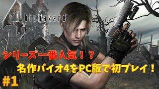 【バイオ4】PC版をとりあえずクリアする！PART1
